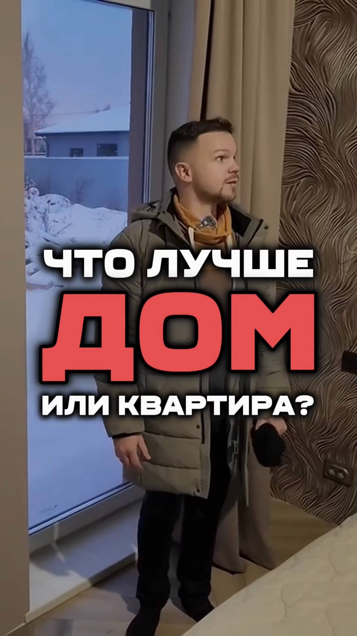 Дом или квартира?
