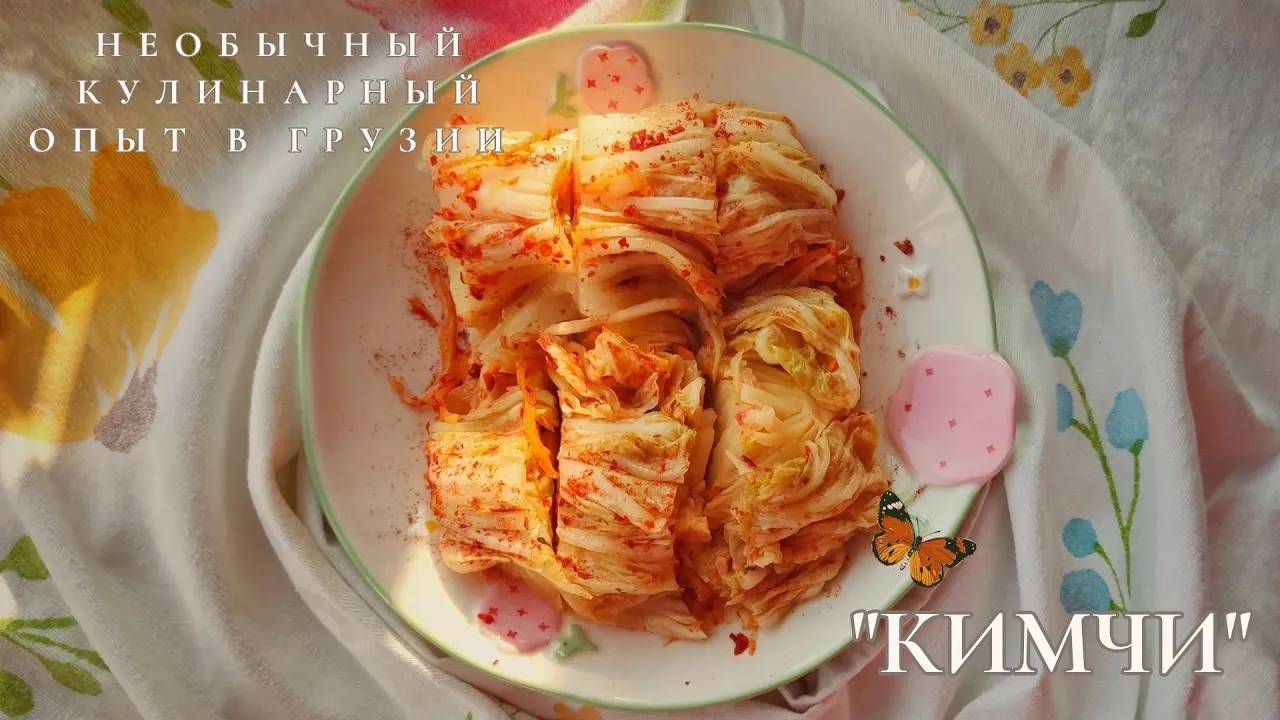 Корейское кимчи в Грузии: необычный кулинарный опыт🇬🇪