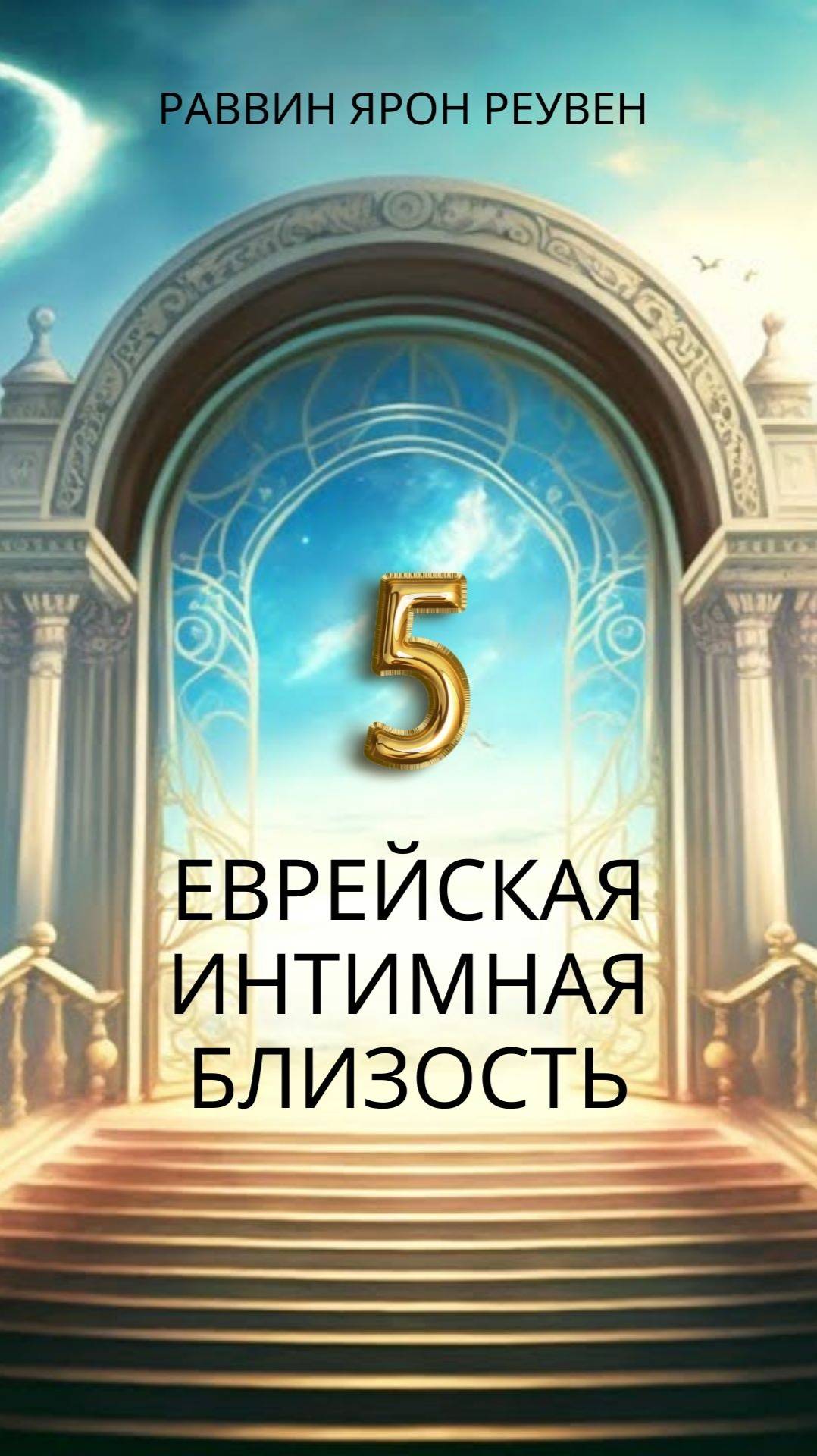5️⃣ Еврейская Интимная Близость