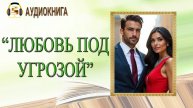 ЛЮБОВЬ ПОД УГРОЗОЙ 1