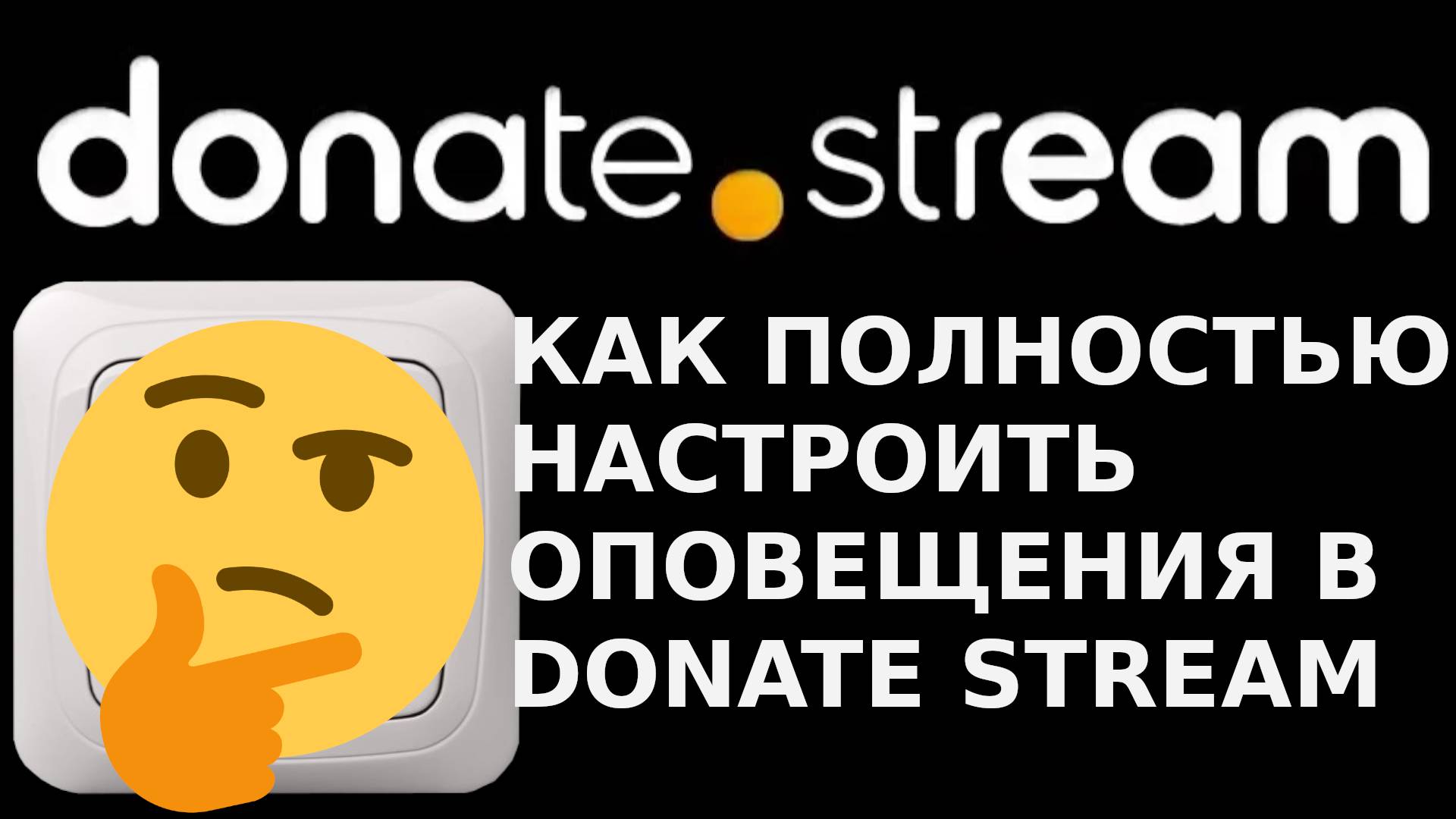 КАК ПОЛНОСТЬЮ НАСТРОИТЬ ОПОВЕЩЕНИЯ В DONATE STREAM