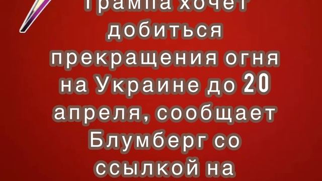 Администрация Трампа хочет добиться прекращения огня на Украине до 20 апреля