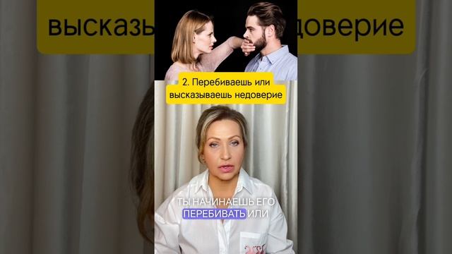Тебя не слышат из-за этих ошибок. #отношения #психология #отношениямужчиныиженщины #любовь