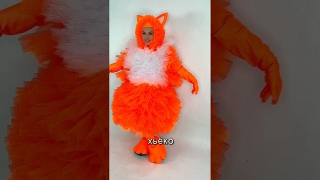 Анимационный костюм "Фьек Лисичка"