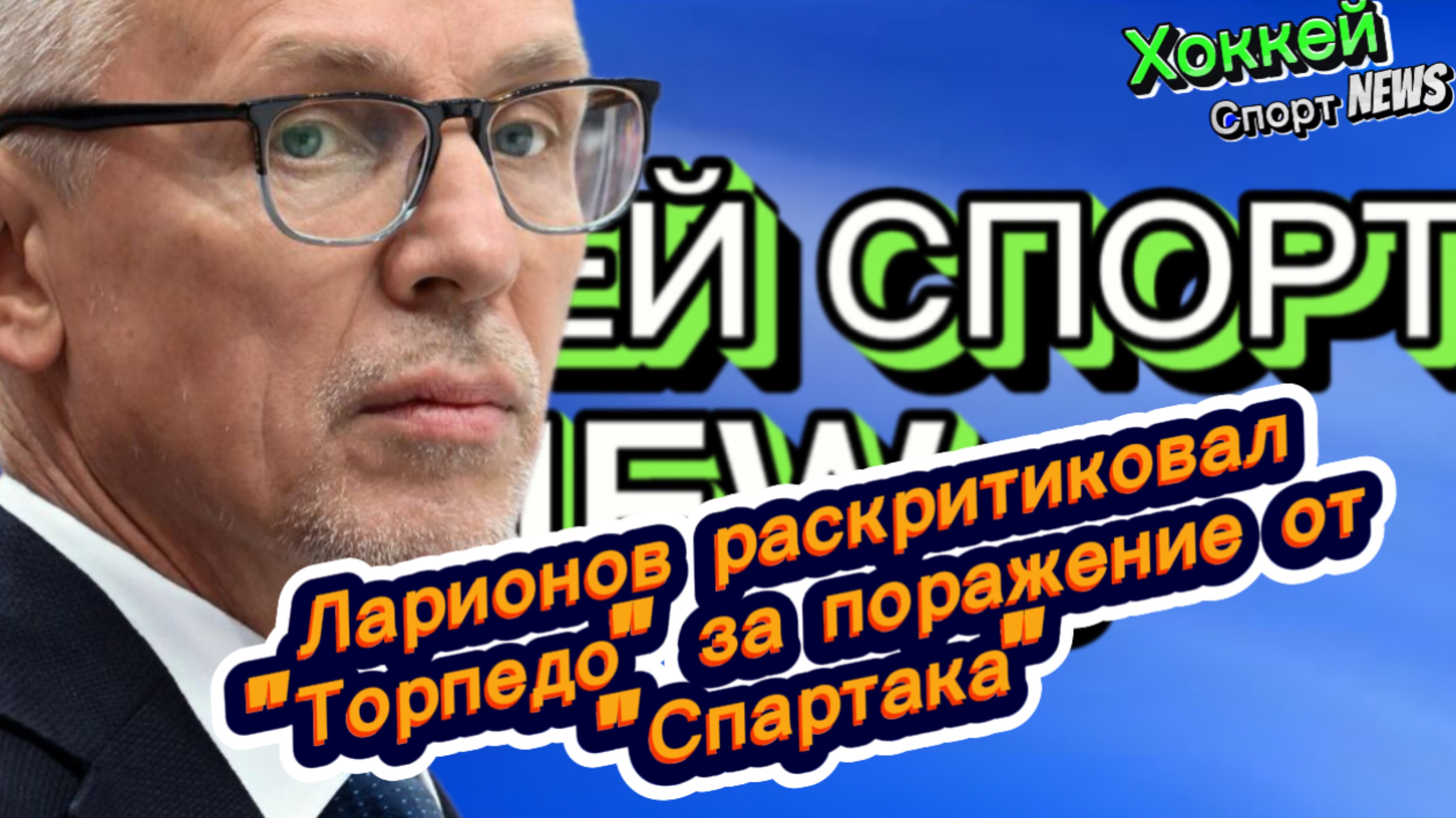 ✅Хоккей✅ Ларионов раскритиковал "Торпедо" за поражение от "Спартака"✅
