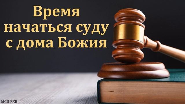 Ответ на вопрос # Д. Самарин МСЦ ЕХБ