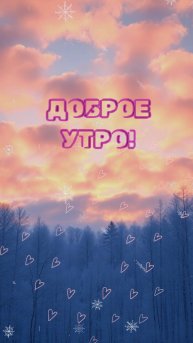 Доброе утро! Февральская открытка