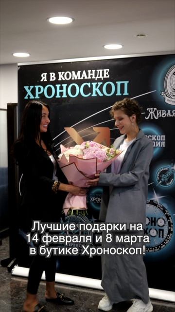 Шикарные подарки на 8 марта и 14 февраля в наличии в Хроноскопе🔥