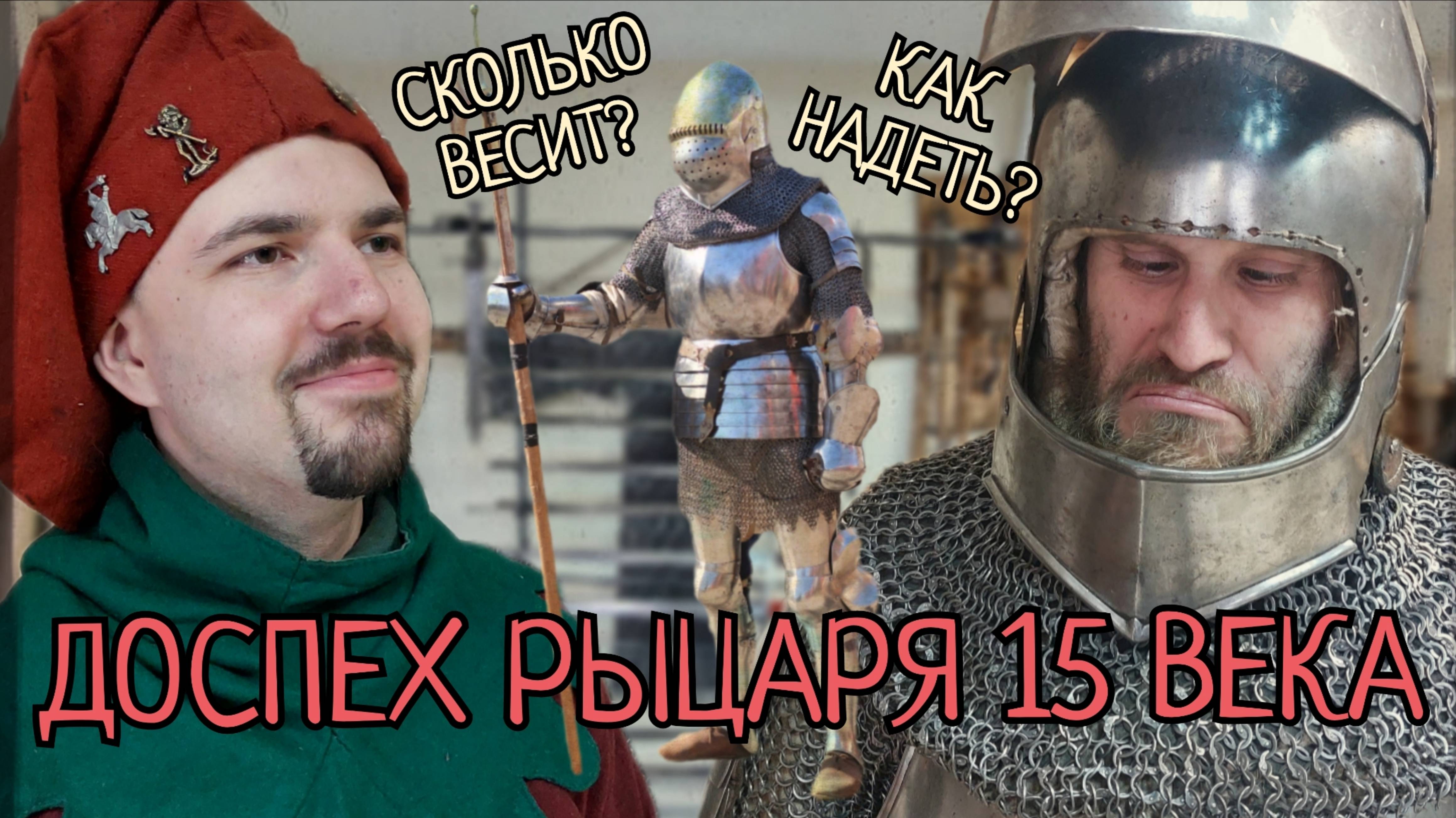 COMBATANT/Доспех рыцаря 15 века