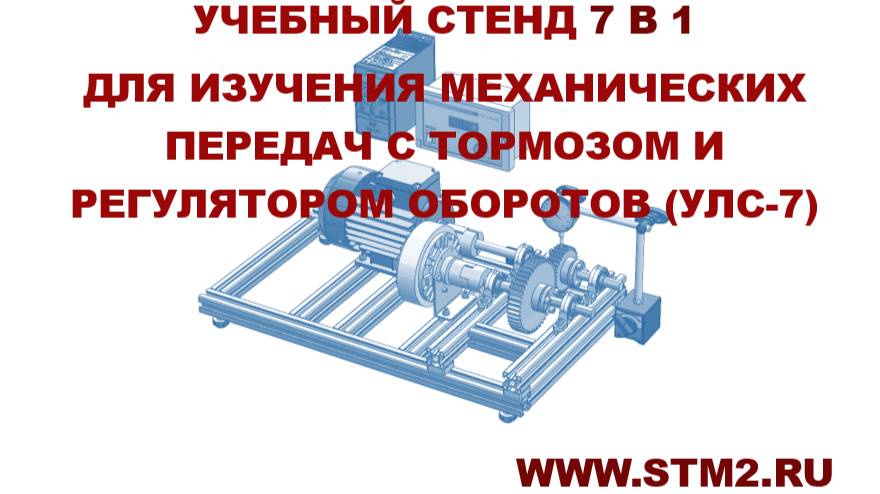 Учебный стенд УЛС-7 по Деталям машин, диагностика, вибродиагностика для учебных заведений