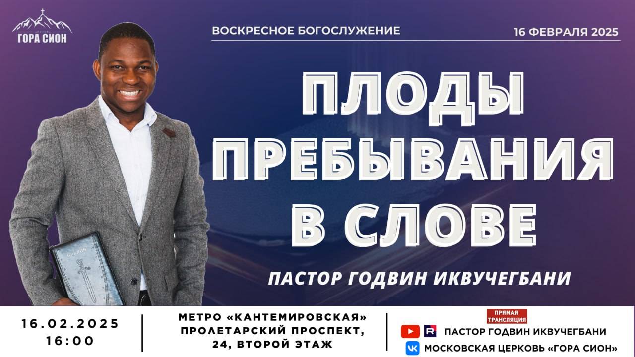 ДОБРО ПОЖАЛОВАТЬ НА ОНЛАЙН СЛУЖЕНИЕ 16.02.2025