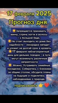 Прогноз дня на 17 февраля 2025