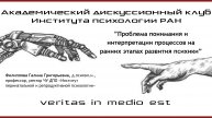 ”Проблема понимания и интерпретации процессов на ранних этапах развития психики”.
Филиппова Г.Г.