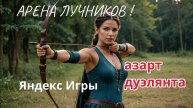 Арена лучников Яндекс игры Играем и обсуждаем