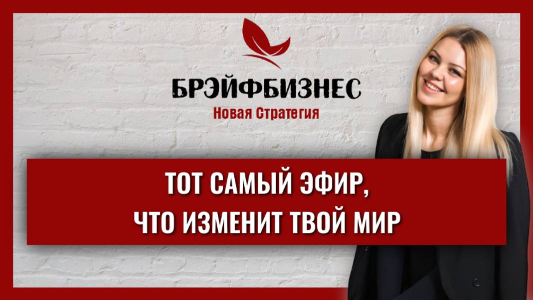 БРЭЙФБИЗНЕС | ЗАПИСЬ ТОГО САМОГО ЭФИРА