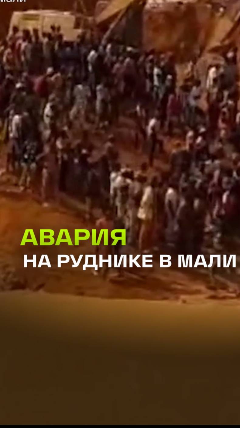 48 человек погибли в результате аварии на золотом руднике в Мали