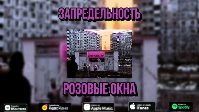 запредельность - Розовые окна