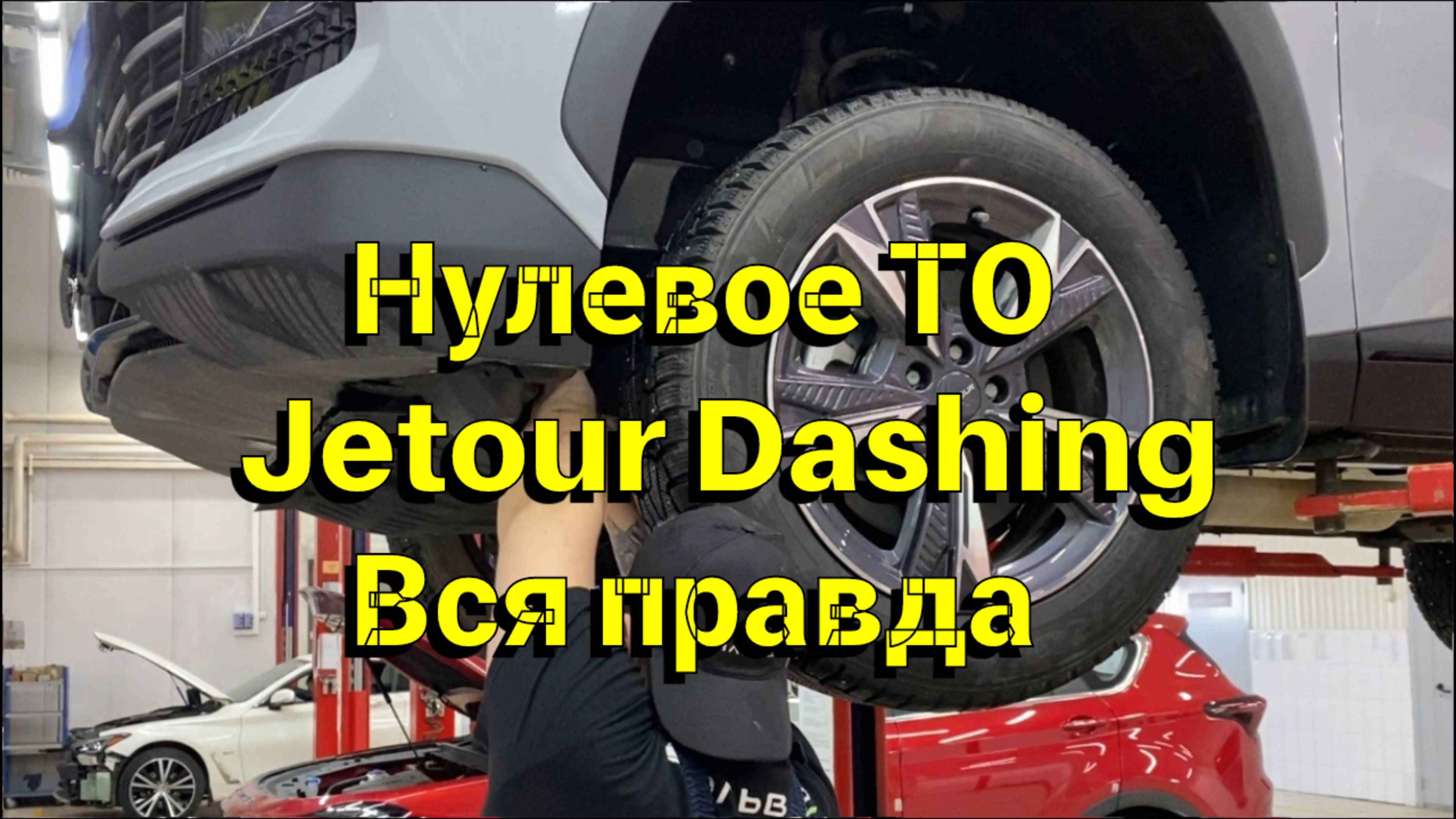 Нулевое ТО Jetour Dashing. Вся правда