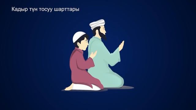 Кадыр Тун Тосуу шаттары