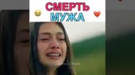 смерть мужа 💔