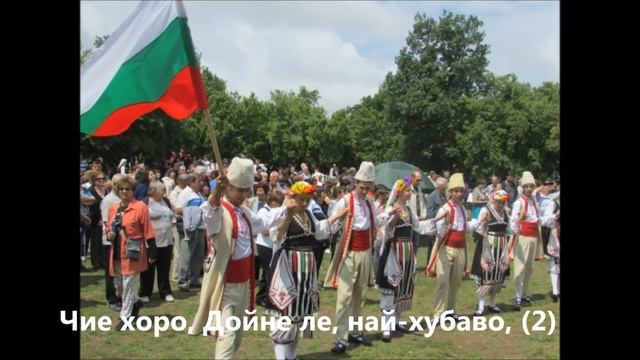 Народна песен / Засвирили са Дойне - с текст