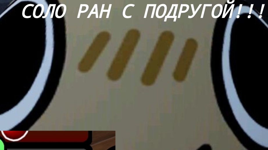 соло РАН