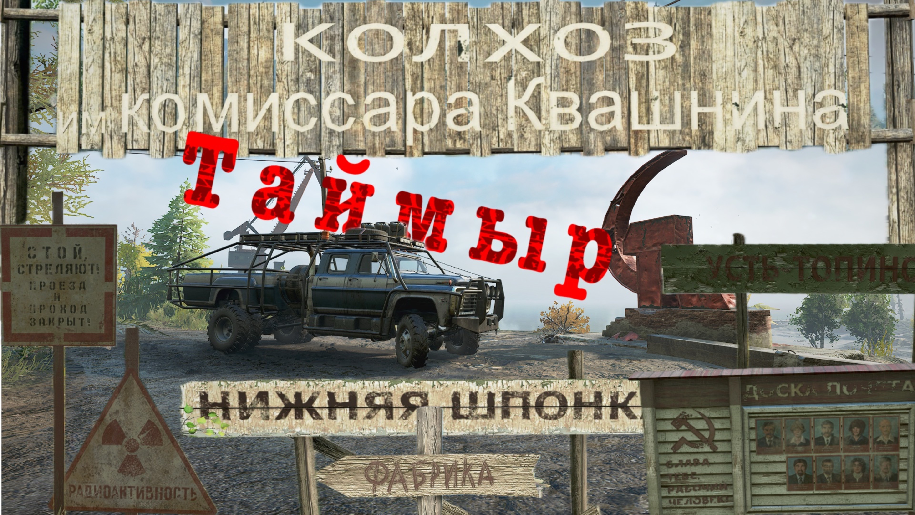 Snowrunner Исследуем Таймыр Месим грязь