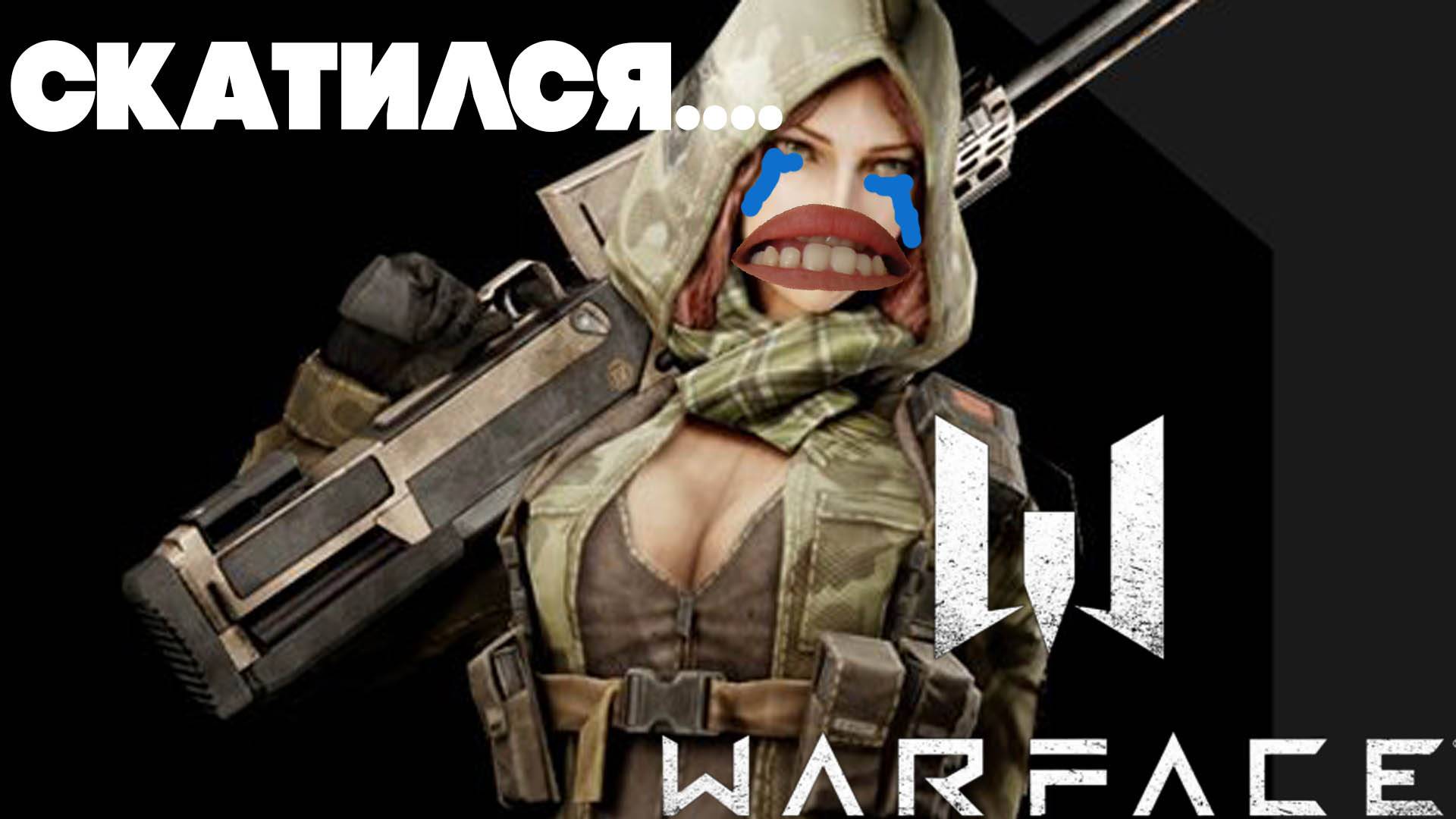 Подкаст №2.Warface скатился