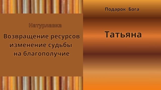 Возвращение ресурсов изменение судьбы на имя Татьяна