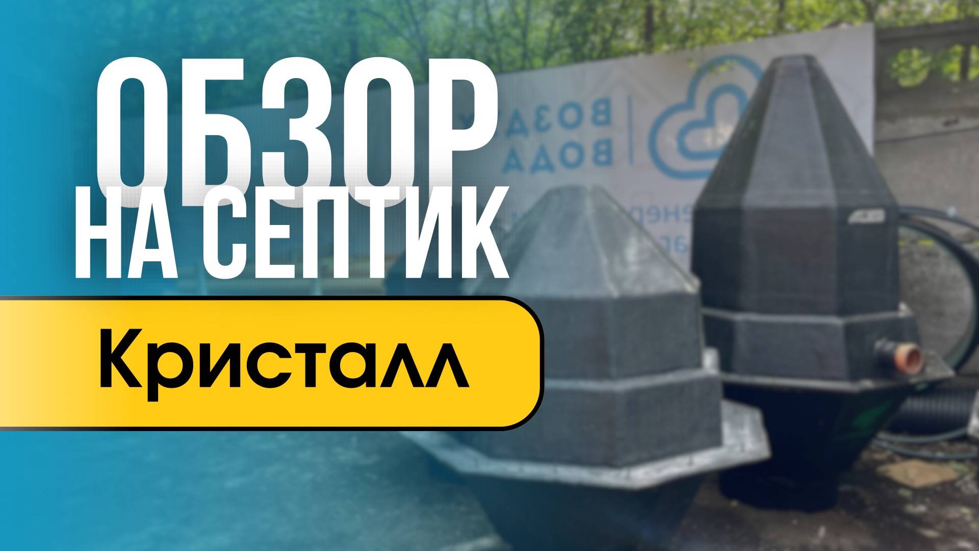 Обзор септика Кристалл