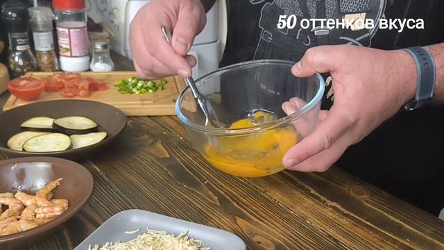 омлет с баклажаном и креветками