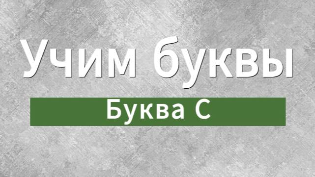 Учим буквы. Буква С