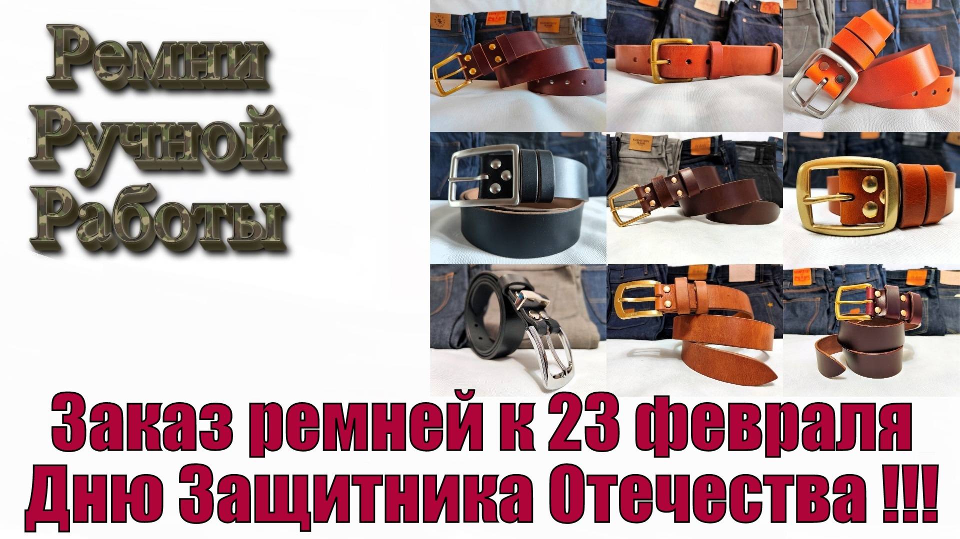 Заказ ремней к 23 февраяля Дню Защитника Отечества !!!