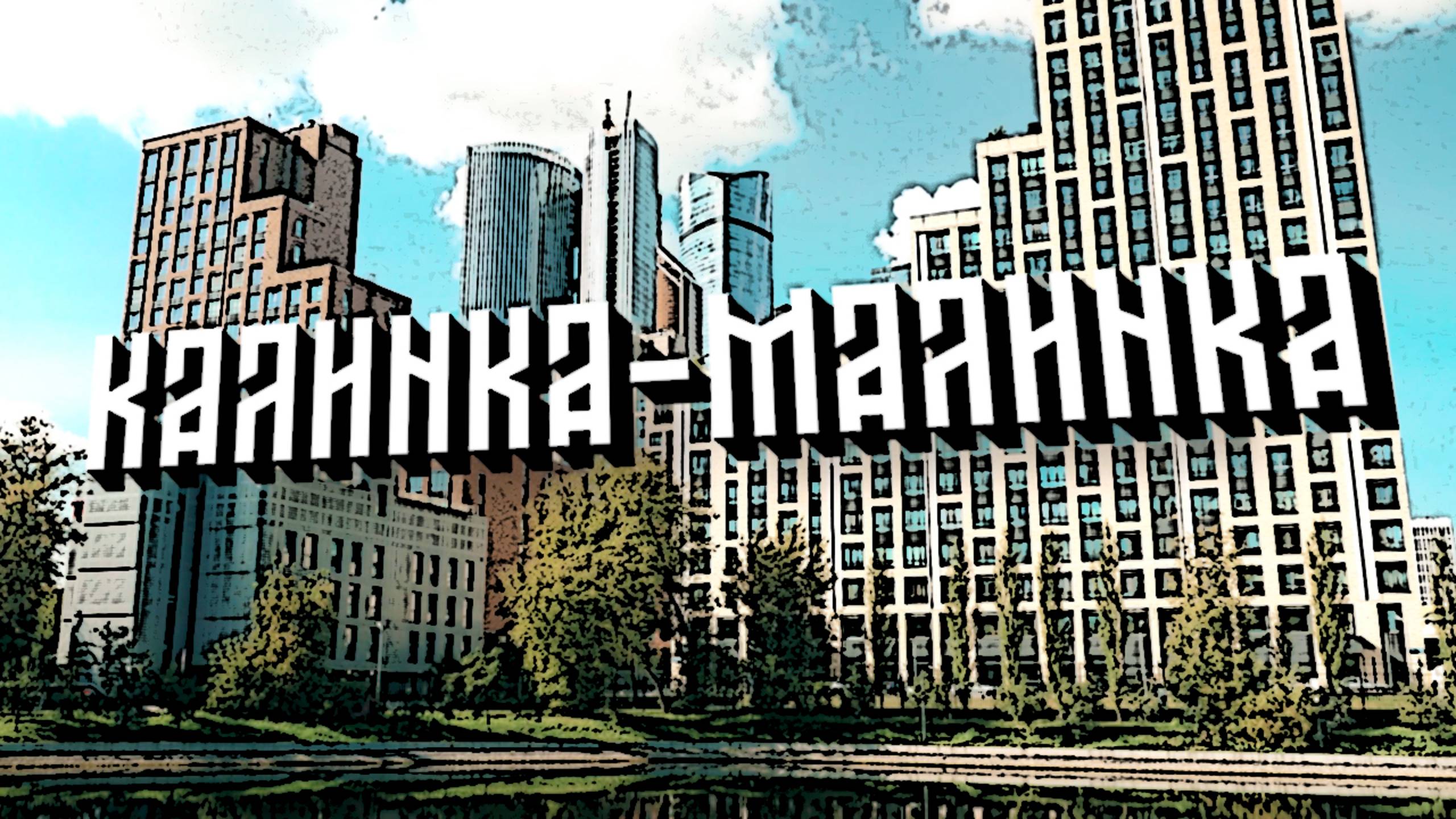 КОЛЕНКОРЪ | КАЛИНКА-МАЛИНКА