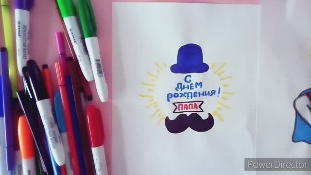 Как нарисовать открытку папе С ДНЕМ РОЖДЕНИЯ!