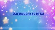 РИТМИЧЕСКАЯ ИГРА КОСМОС