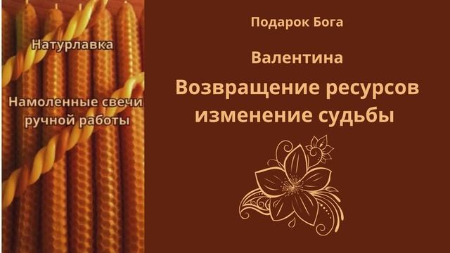 Возвращение ресурсов изменение судьбы на имя Валентина