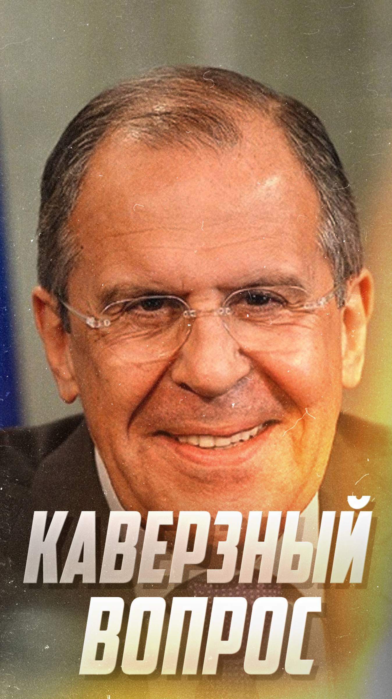 Каверзный вопрос для Лаврова
