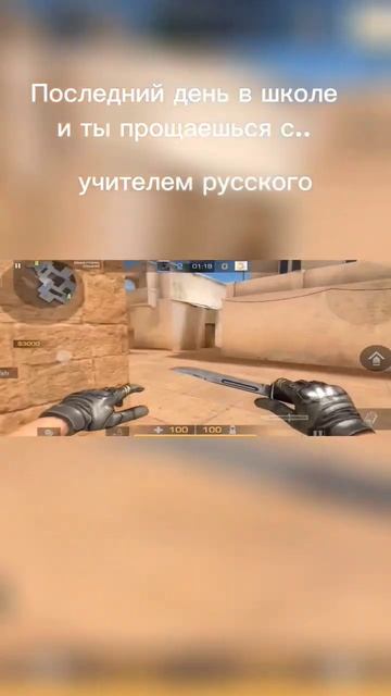 конец видео это про нас мы даже сразу после школы пошли гулять и так до 8 вечера#shorts #standoff2