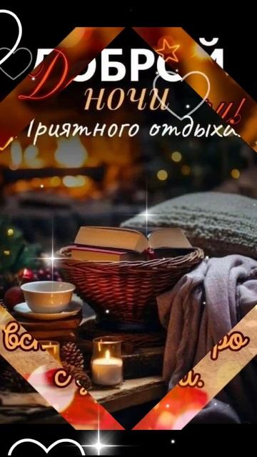 Спокойной ночи!