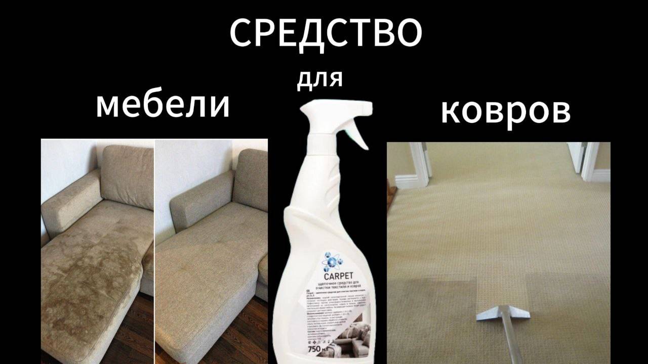 Средство для чистки ковров, мебели, авточехлов, профессиональной и домашней уборки