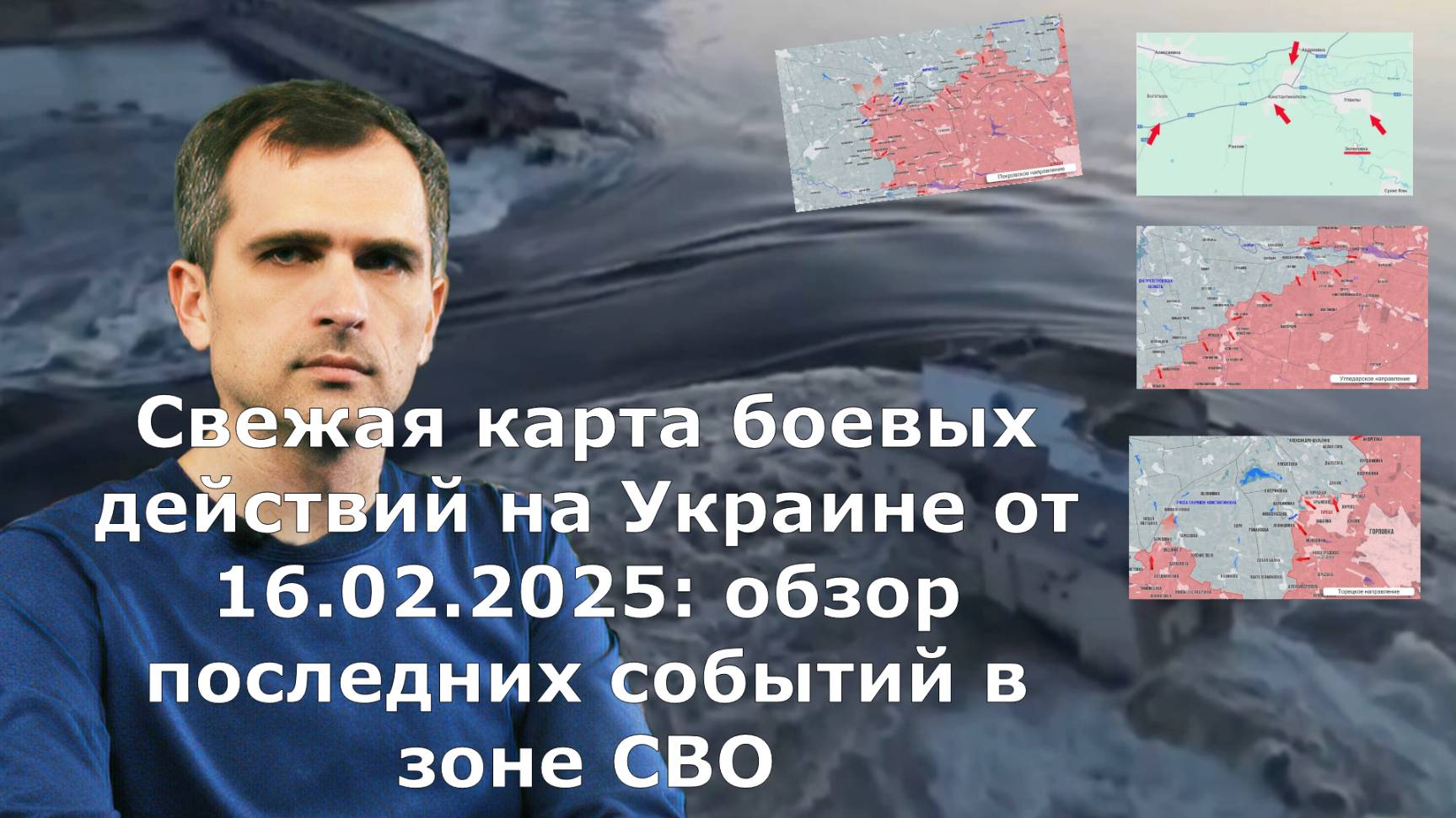 Свежая карта боевых действий на Украине от 16.02.2025: обзор последних событий в зоне СВО