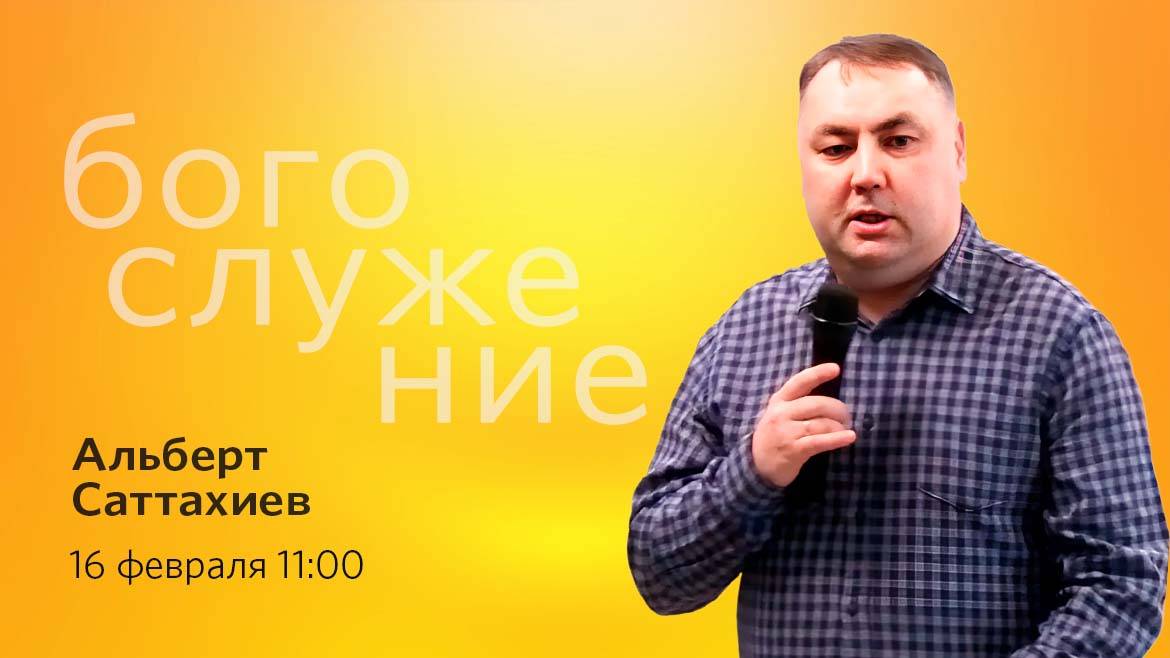 Воскресное Богослужение ||16.02.2025