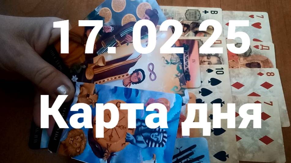 Рассчитывайте на себя и будет вам счастье: гадание на 17 февраля 2025 г