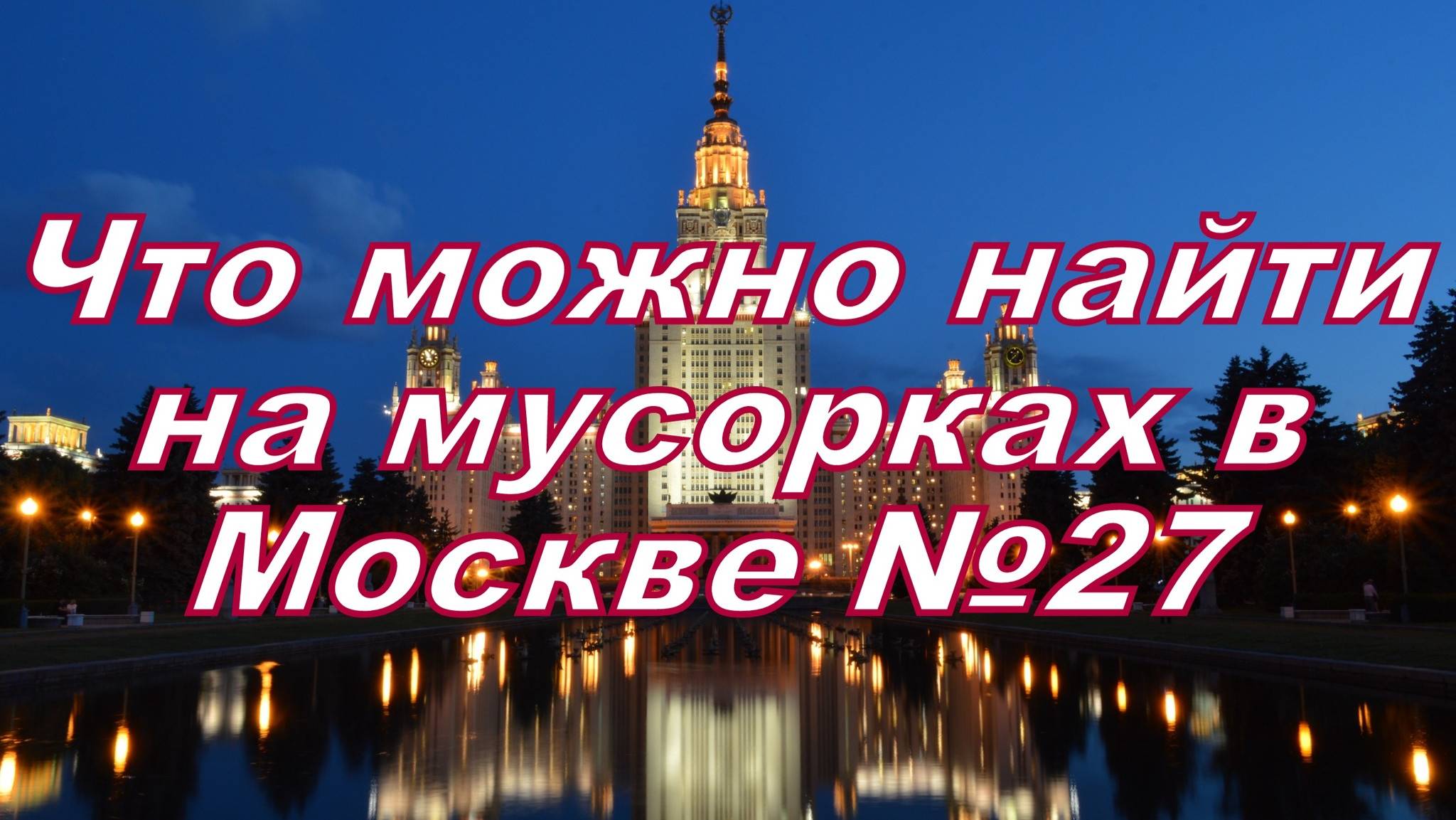 Что можно найти на мусорках в Москве №27