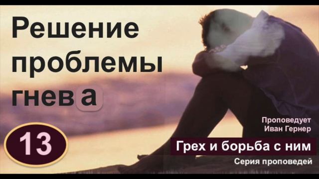 13. Решение проблемы гнева