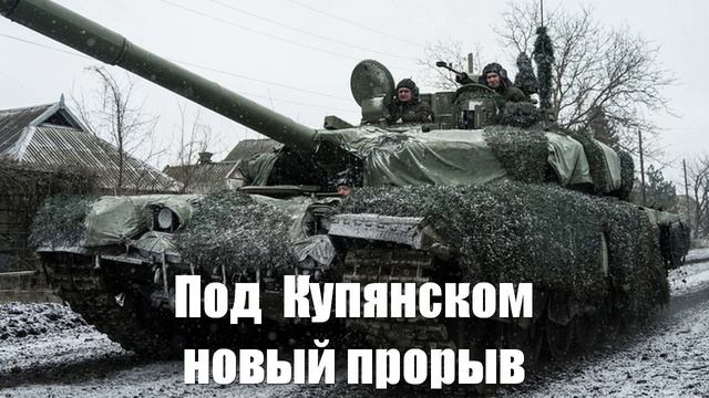 Под Купянском — новый прорыв. ВС РФ пошли в наступление из Белгородской области