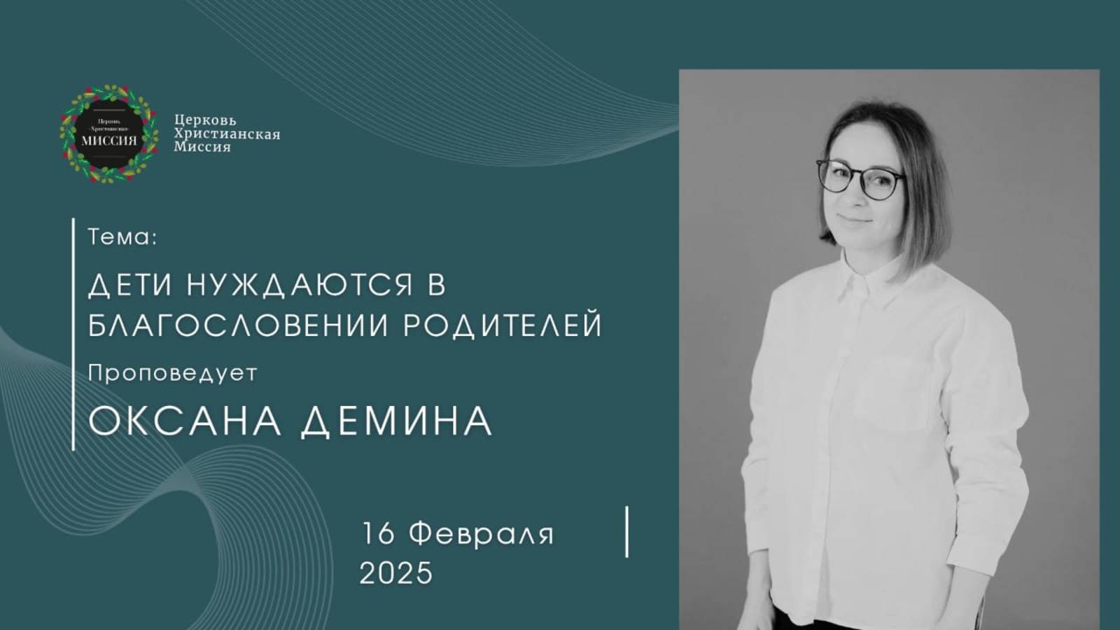 Онлайн трансляция Богослужения от 16.02.2025