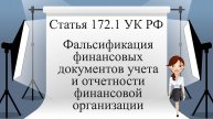 Статья 172.1 УК РФ. Фальсификация финансовых документов учета и отчетности финансовой организации.
