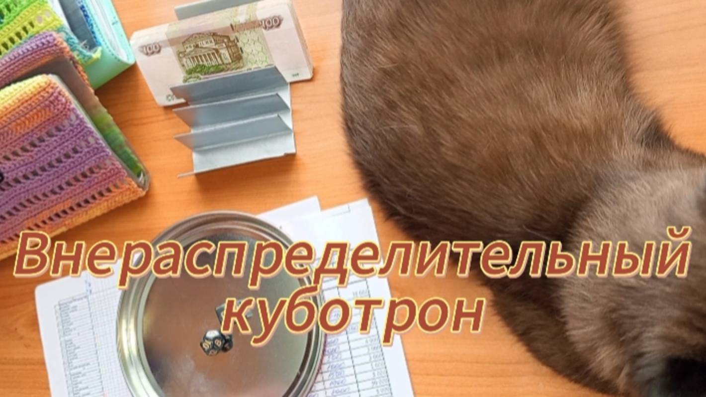 Внераспределительный Куботрон